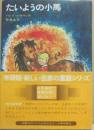 たいようの小馬　（新しい世界の童話シリーズ５）