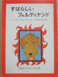 すばらしいフェルディナンド　（岩波ものがたりの本６）
