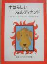 すばらしいフェルディナンド　（岩波ものがたりの本６）