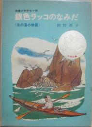 銀色ラッコのなみだ　北の海の物語　