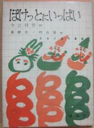 ぽけっとにいっぱい　（日本の創作童話）