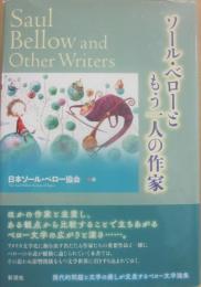 ソール・ベローともう一人の作家