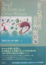 ソール・ベローともう一人の作家