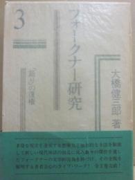 フォークナー研究  ３　「語り」の復権