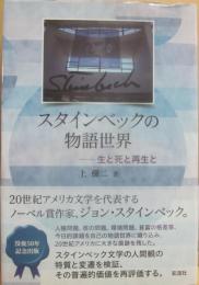 スタインベックの物語世界　生と死と再生と