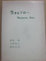 生きるソロー