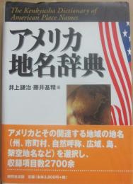 アメリカ地名辞典