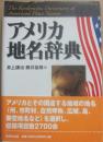 アメリカ地名辞典