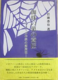 蜘蛛の巣の意匠　アメリカ作家の創造性
