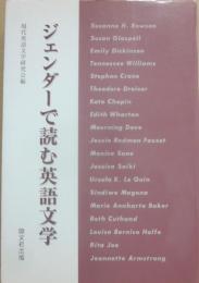ジェンダーで読む英語文学