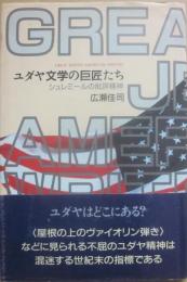 ユダヤ文学の巨匠たち　シュレミールの批評精神