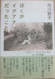 ぼくがイグアナだったこと　テネシー・ウィリアムズの七つの作品