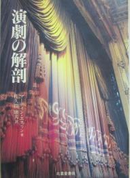 演劇の解剖