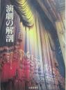 演劇の解剖