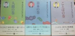 井上ひさしコレクション　全３冊　（ことばの巻・日本の巻・人間の巻）
