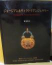ジョージアン＆ヴィクトリアンジュウリー　美術図録