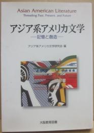 アジア系アメリカ文学　記憶と創造