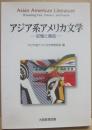 アジア系アメリカ文学　記憶と創造