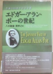 エドガー・アラン・ポーの世紀　生誕２００周年記念必携