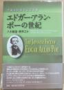 エドガー・アラン・ポーの世紀　生誕２００周年記念必携