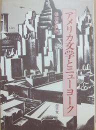アメリカ文学とニューヨーク
