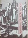 アメリカ文学とニューヨーク