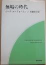 無垢の時代