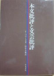 本文批評と文芸批評
