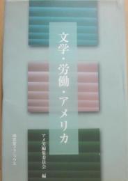 文学・労働・アメリカ