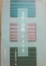 文学・労働・アメリカ
