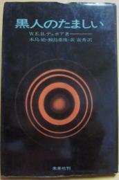 黒人のたましい