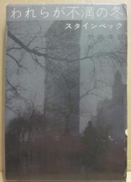 われらが不満の冬