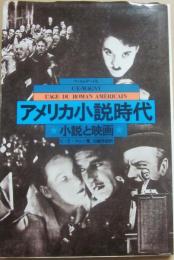 アメリカ小説時代　小説と映画