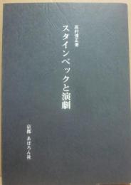 スタインベックと演劇　（白羊宮叢書６）