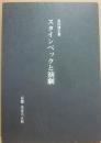 スタインベックと演劇　（白羊宮叢書６）