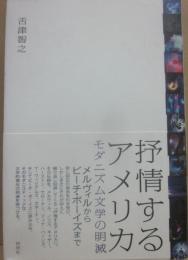 抒情するアメリカ　モダニズム文学の明滅　メルヴィルからビーチ・ボーイズまで