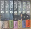山田風太郎明治小説全集　全７冊