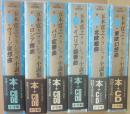 五木寛之クラシック小説集　全６冊