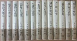 江馬務著作集　全１３冊　（全１２巻＋別巻）　※新装普及版