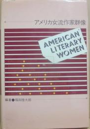アメリカ女流作家群像