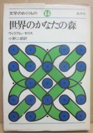 世界のかなたの森　（文学のおくりもの１４）