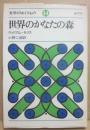 世界のかなたの森　（文学のおくりもの１４）