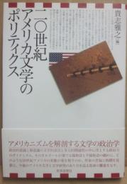 ２０世紀アメリカ文学のポリティクス