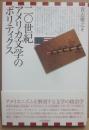 ２０世紀アメリカ文学のポリティクス