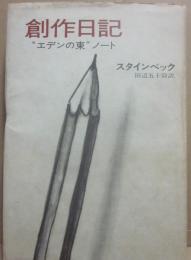 創作日記　エデンの東ノート