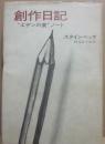 創作日記　エデンの東ノート