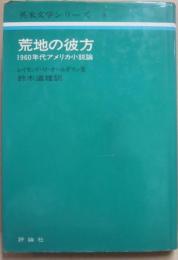 荒地の彼方　１９６０年代アメリカ小説論　（英米文学シリーズ９）