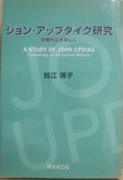 ジョン・アップダイク研究　初期作品を中心に