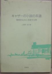 キャザーの小説の系譜　現実的な女と浮遊する男
