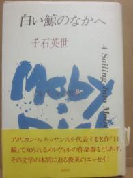 白い鯨のなかへ　メルヴィルの世界